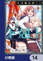 生活魔法使いの下剋上【分冊版】 14