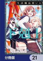 生活魔法使いの下剋上【分冊版】 21