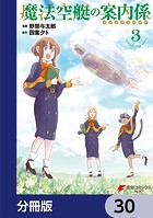 魔法空艇の案内係【分冊版】（単話）