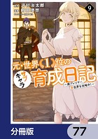 元・世界1位のサブキャラ育成日記 〜廃プレイヤー、異世界を攻略中！〜【分冊版】 77