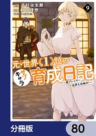 元・世界1位のサブキャラ育成日記 〜廃プレイヤー、異世界を攻略中！〜【分冊版】 80