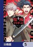 陰陽ブラザーズ 【分冊版】 5