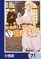 元・世界1位のサブキャラ育成日記 〜廃プレイヤー、異世界を攻略中！〜【分冊版】 71