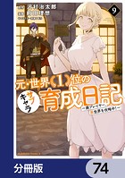 元・世界1位のサブキャラ育成日記 〜廃プレイヤー、異世界を攻略中！〜【分冊版】 74