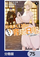 元・世界1位のサブキャラ育成日記 〜廃プレイヤー、異世界を攻略中！〜【分冊版】 75
