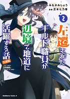 左遷されたギルド職員が辺境で地道に活躍する話～なお、原因のコネ野郎は大変な目にあう模様～