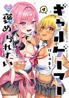 ギャルゲーマーに褒められたい