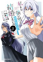 私より強い男と結婚したいの