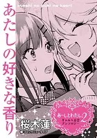 【単話】あーしとわたし。2 ギャル×百合 『あたしの好きな香り』（単話）