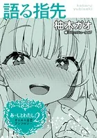 【単話】あーしとわたし。2 ギャル×百合 『語る指先』（単話）