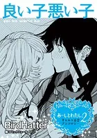 【単話】あーしとわたし。2 ギャル×百合 『良い子悪い子』（単話）