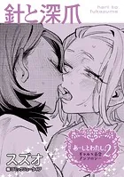 【単話】あーしとわたし。2 ギャル×百合 『針と深爪』（単話）