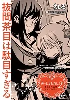 【単話】あーしとわたし。2 ギャル×百合 『抜間茶目は駄目すぎる』（単話）