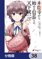 本能寺から始める信長との天下統一【分冊版】 38