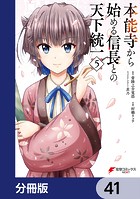 本能寺から始める信長との天下統一【分冊版】 41