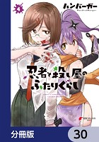忍者と殺し屋のふたりぐらし【分冊版】 30