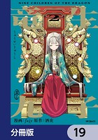 竜生九子【分冊版】（単話）