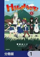 H村へようこそ！【分冊版】（単話）