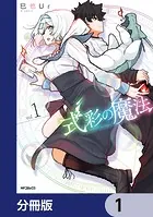 式彩の魔法【分冊版】（単話）