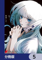 マッドミニスケープ【分冊版】 5
