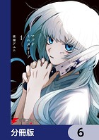マッドミニスケープ【分冊版】 6