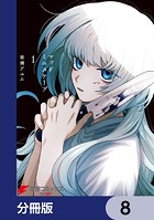 マッドミニスケープ【分冊版】 8
