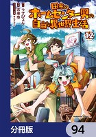 田舎のホームセンター男の自由な異世界生活【分冊版】 94