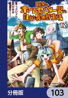 田舎のホームセンター男の自由な異世界生活【分冊版】 103