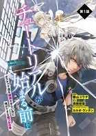 【単話】チュートリアルが始まる前に ボスキャラ達を破滅させない為に俺ができる幾つかの事（単話）