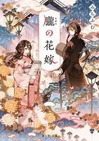 朧の花嫁