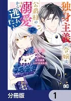 独身主義の令嬢は、公爵様の溺愛から逃れたい【分冊版】（単話）