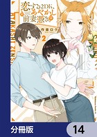 恋する2DK、あやかし前妻憑き。【分冊版】 14