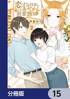 恋する2DK、あやかし前妻憑き。【分冊版】 15
