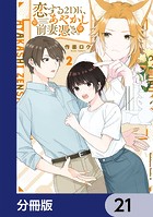 恋する2DK、あやかし前妻憑き。【分冊版】 21