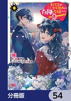 転生先が少女漫画の白豚令嬢だった reBoooot！（単話）