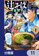 名代辻そば異世界店【分冊版】 11