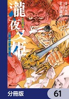瀧夜叉姫 陰陽師絵草子【分冊版】 61