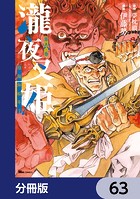 瀧夜叉姫 陰陽師絵草子【分冊版】 63