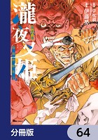 瀧夜叉姫 陰陽師絵草子【分冊版】 64