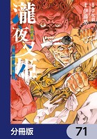 瀧夜叉姫 陰陽師絵草子【分冊版】 71