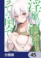 淫靡な洞窟のその奥で【分冊版】 45