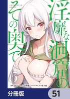 淫靡な洞窟のその奥で【分冊版】 51