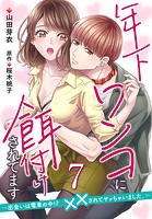 年下ワンコに餌付けされてます〜出会いは電車の中！？ ××されてヤッちゃいました。〜【第7話】