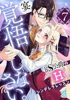 覚悟しなさい。 ドS公爵のHなシンデレラレッスン【第7話】