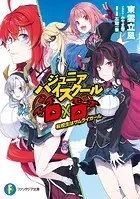 ジュニアハイスクールD×D 転校生はサムライガール - 東雲立風/石踏一榮