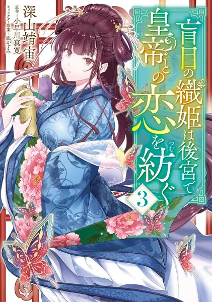 盲目の織姫は後宮で皇帝との恋を紡ぐ 3