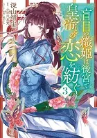 盲目の織姫は後宮で皇帝との恋を紡ぐ 3
