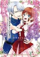 ビジネス暴君と目指すハッピーエンド