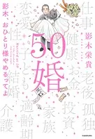 50婚 影木、おひとり様やめるってよ