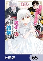 転生したら乙女ゲーの世界？【分冊版】 65